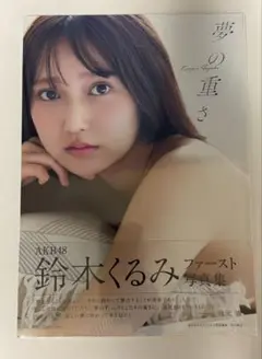 AKB48 鈴木くるみ 1st写真集 夢の重さ