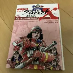 プロジェクトX 9