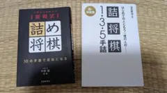 はじめての人ともう一度の人の詰将棋+実戦式詰め将棋