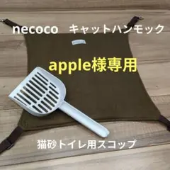 ペティオnecocoキャットハンモック ブラウン約40×40cm　猫砂スコップのサムネイル