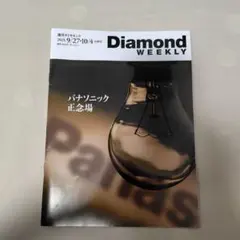 Diamond WEEKLY 2025年9月27日-10月4日号