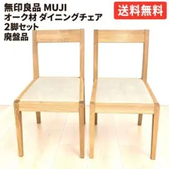 2026年最新】無印良品 ダイニングチェアの人気アイテム - メルカリ