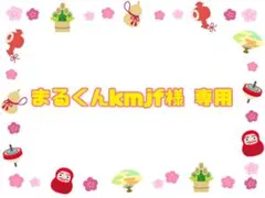 ★まるくんkmjf様 専用★