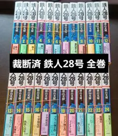 2026年最新】鉄人28号 初版の人気アイテム - メルカリ