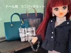 バッグコレクション　リカちゃん　1/6ドール　ミニチュア　ハンドメイド