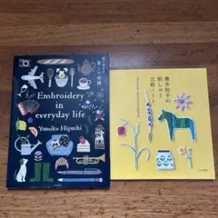 刺繍本2冊セット ①暮らしの刺繍　②刺繍北欧ノート