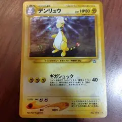 デンリュウ　旧裏