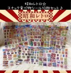 新品 昭和 レトロ スナック ジャンク フード お菓子 駄菓子 シール セット