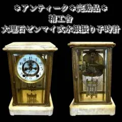 《動作確認済》アンティーク 精工舎 大理石 水銀振り子時計 ゼンマイ式 鸛