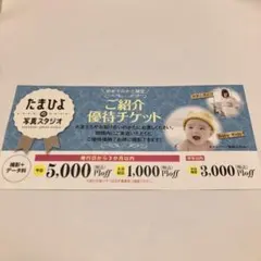 たまひよの写真スタジオ　ご紹介優待チケット クーポンのサムネイル