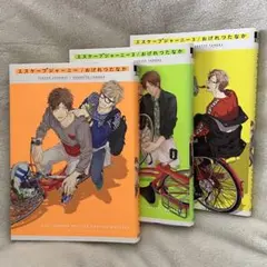 エスケープジャーニー 全巻(1・2・3巻) まとめ売り