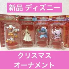 新品未開封 Disney クリスマスオーナメントくじ 4種 アナ スティッチ