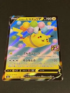 2026年最新】そらをとぶピカチュウVの人気アイテム - メルカリ