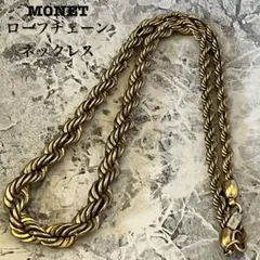 【極美品】MONET モネ ヴィンテージ ロープチェーンネックレス 金　45g