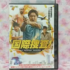 韓国映画DVD【国際捜査！】