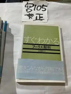 すぐわかるフーリエ解析1591