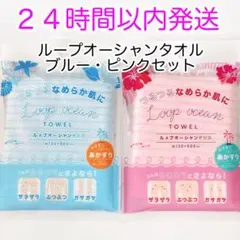 ループオーシャンタオル ピンク 新品未使用 2個セット - メルカリ