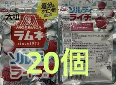 残30個　森永　大粒ラムネ　ソルティライチ✖️20個のサムネイル