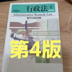 行政法Ⅱ 現代行政救済論〔第4版〕