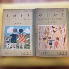 昭和レトロ 教科書 おはよう ゆうやけ 2冊セット