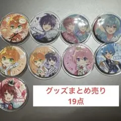 すとぷりグッズまとめ売り 19点