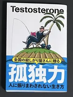 【美品】孤独力 : 人に振りまわされない生き方 Testosterone