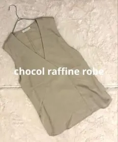 chocol raffine robe Vネック ベスト ジレ ベージュ