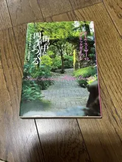 街の中に四季をつくる : ポール・スミザーのパブリックガーデン