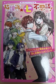 放課後★七不思議! イケメンたちが優結を救う!? 涙と笑顔のハッピーエンド♡