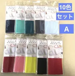⭐️新品⭐️ストレッチテープ ストレッチマスクテープ10mm幅✖️1m巻10色セットA