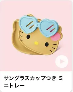 マクドナルド ハッピーセット 日焼けキティ サングラスカップつきミニトレー