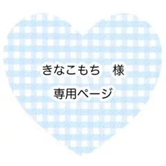 きなこもち様　専用ページ