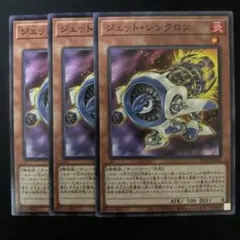 ジェットシンクロン