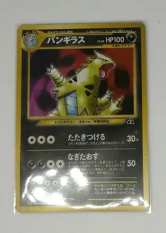 バンギラス ★ 拡張パック第2弾 遺跡をこえて…　ポケカ旧裏