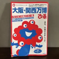 【本日発送致します】大阪・関西万博ぴあ