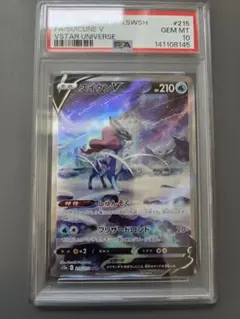 【PSA10】スイクンV SAR S12a VSTARユニバース 215/172
