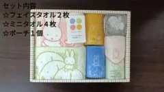西川リビング WithMiffy ミッフィー タオルセット ポーチ付