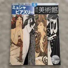 週刊美術館 第5回配本　ミュシャ・ビアズリー