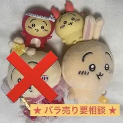 ちいかわ うさぎ マスコット・ガチャガチャフィギュア3個セットのサムネイル