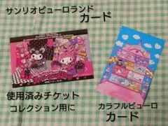 コレクション用に♪サンリオピューロランド カードセット