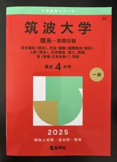 2026年最新】筑波大学 赤本の人気アイテム - メルカリ