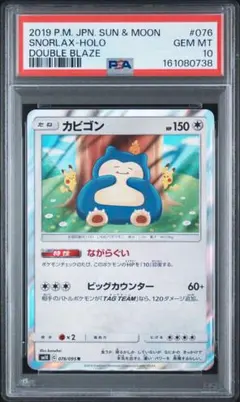 【PSA10】 ながらぐい カビゴン R カナヘイ SM10 076/095