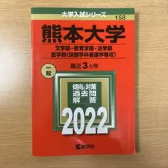 2026年最新】熊本大学 赤本 2023の人気アイテム - メルカリ