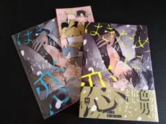 はきだめに恋/はやぶさ数字
