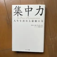 集中力 : 人生を決める最強の力