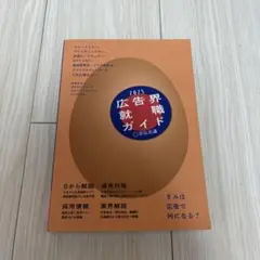 2025 広告界就職ガイド 宣伝会議