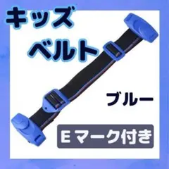 キッズベルト チャイルドベルト ベルト シートベルト 子供　青 ドライブ