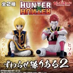 HUNTER x HUNTER すわらせ隊りある2 ヒソカ