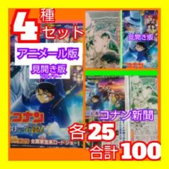 １００ 名探偵コナン 100万ドルの五稜星 4種セット