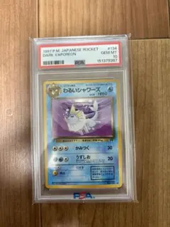 わるいシャワーズ　旧裏　ロケット団　PSA10のサムネイル